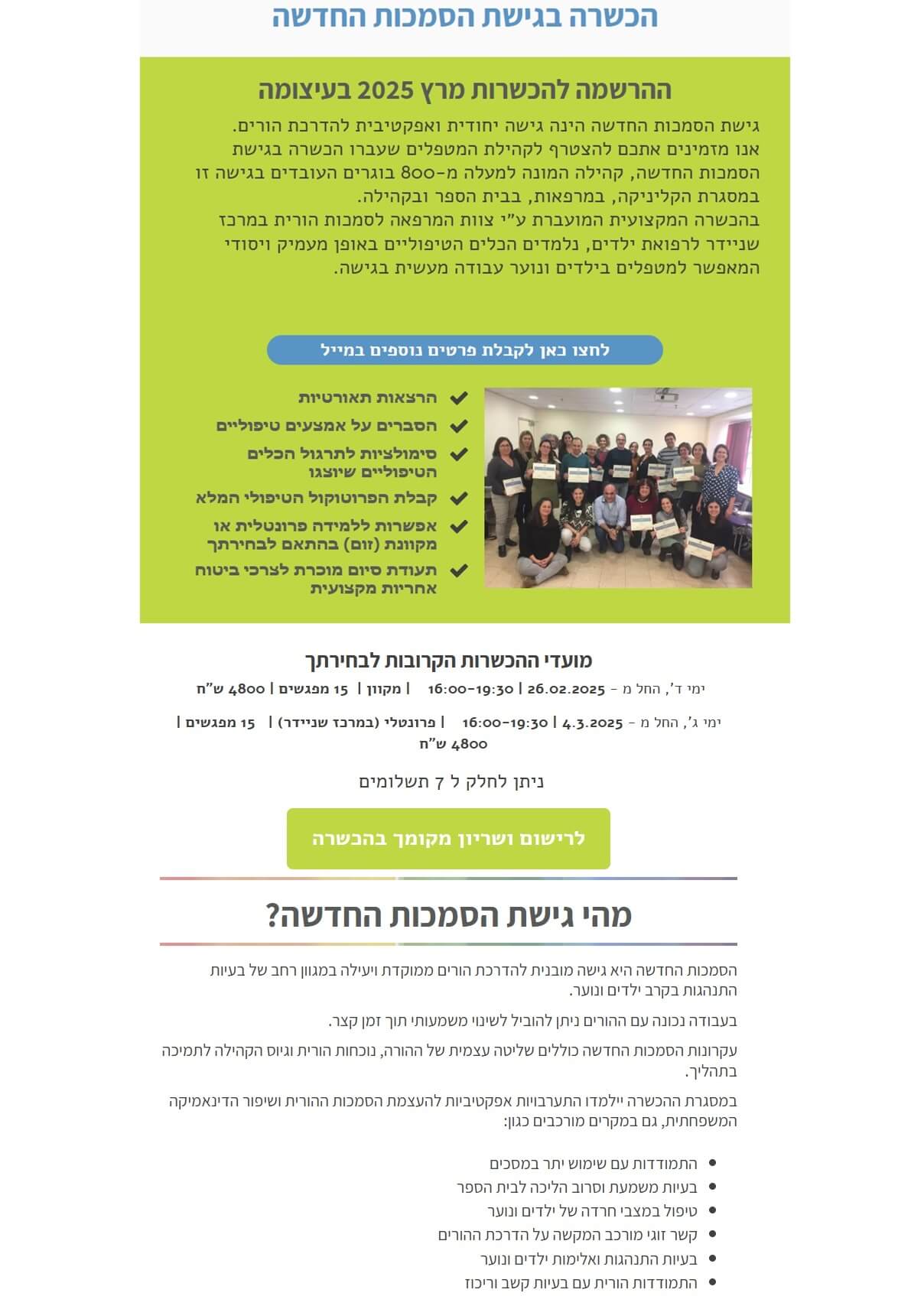 הכשרה בגישת הסמכות החדשה